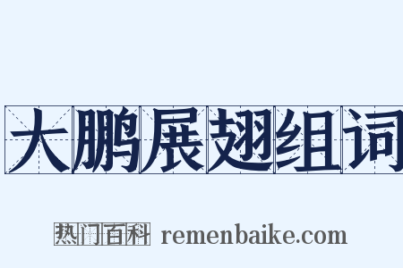 大鹏展翅组词是什么意思的图片